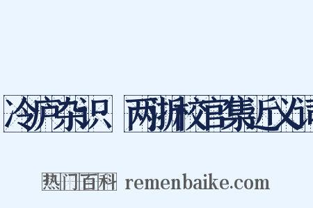冷庐杂识·两浙校官集近义词是什么意思的图片
